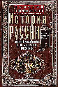 Venemaa ajalugu. Aleksei Mihailovitš ja tema lähimad järglased. XVII sajandi teine pool