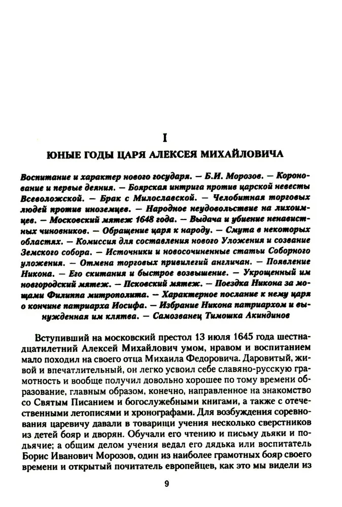 Venemaa ajalugu. Aleksei Mihailovitš ja tema lähimad järglased. XVII sajandi teine pool