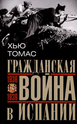 Гражданская война в Испании. 1936—1939