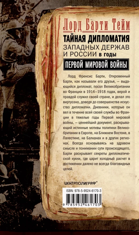 Lääne riikide ja Venemaa salane diplomaatia Esimese maailmasõja aastatel. Suursaadiku päevikud Suurbritanniast Prantsusmaal. 1914—1918