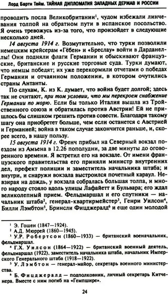 Lääne riikide ja Venemaa salane diplomaatia Esimese maailmasõja aastatel. Suursaadiku päevikud Suurbritanniast Prantsusmaal. 1914—1918