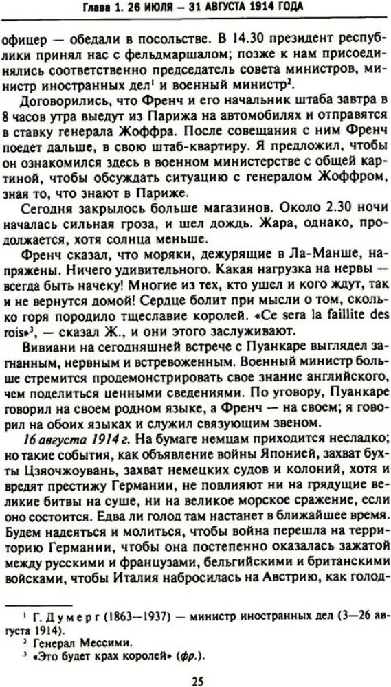 Lääne riikide ja Venemaa salane diplomaatia Esimese maailmasõja aastatel. Suursaadiku päevikud Suurbritanniast Prantsusmaal. 1914—1918