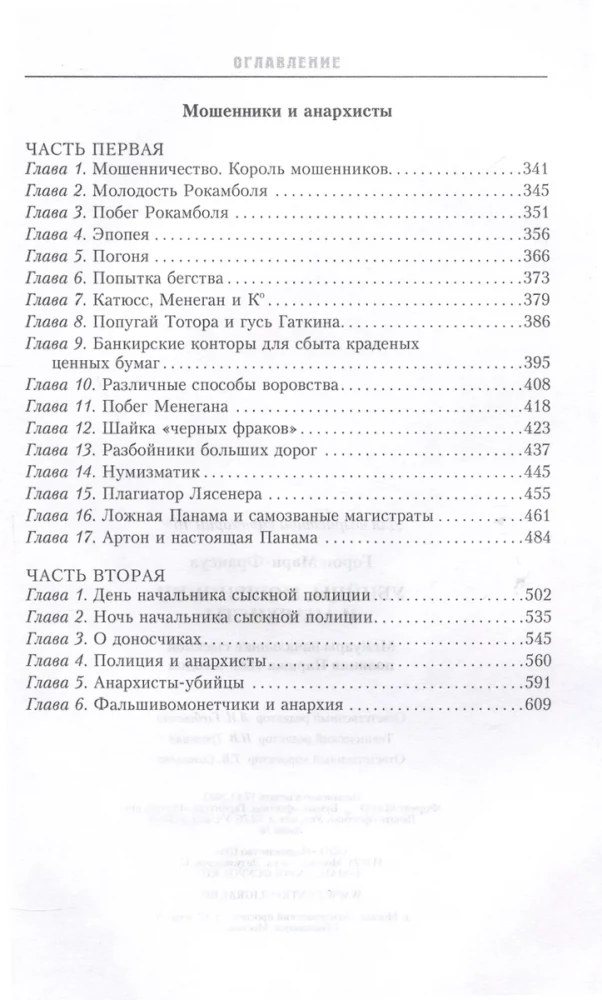 Mõrvarid, petised ja anarhistid. Pariisi kriminaalpolitsei juhi mälestused 1880. aastatest