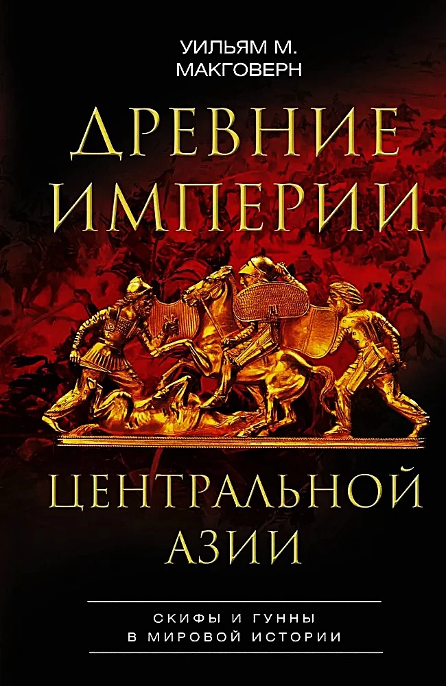 Древние империи Центральной Азии. Скифы и гунны в мировой истории