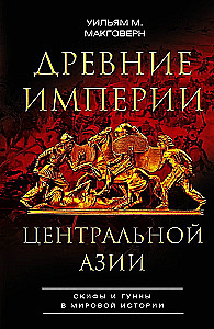 Древние империи Центральной Азии. Скифы и гунны в мировой истории