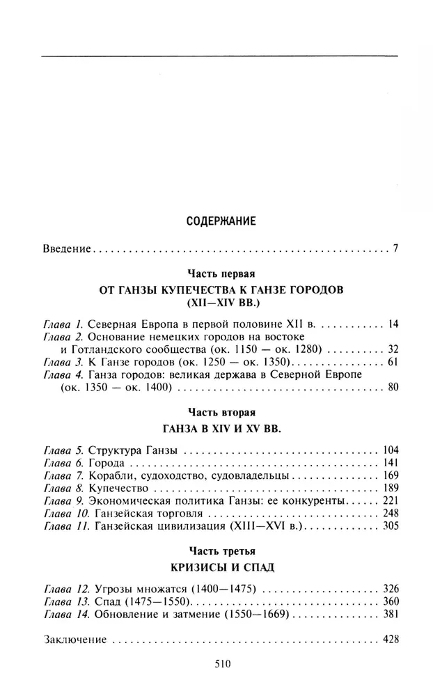 Ганзейский союз. Торговая империя Средневековья от Лондона и Брюгге до Пскова и Новгорода