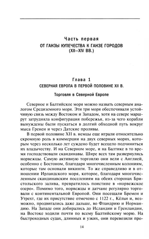 Ганзейский союз. Торговая империя Средневековья от Лондона и Брюгге до Пскова и Новгорода