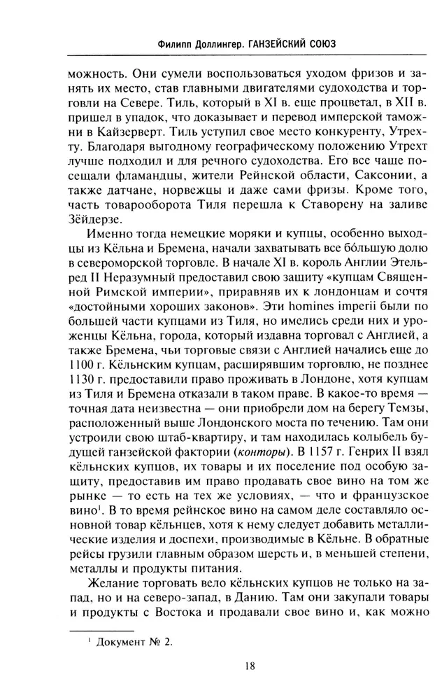 Ганзейский союз. Торговая империя Средневековья от Лондона и Брюгге до Пскова и Новгорода