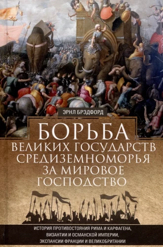 Борьба великих государств Средиземноморья за мировое господство. История противостояния Рима и Карфагена, Византии и Османской империи, экспансии Франции и Великобритании