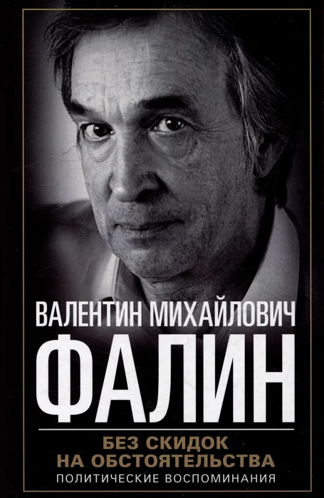 Без скидок на обстоятельства. Политические воспоминания