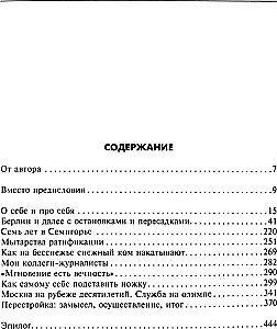 Без скидок на обстоятельства. Политические воспоминания