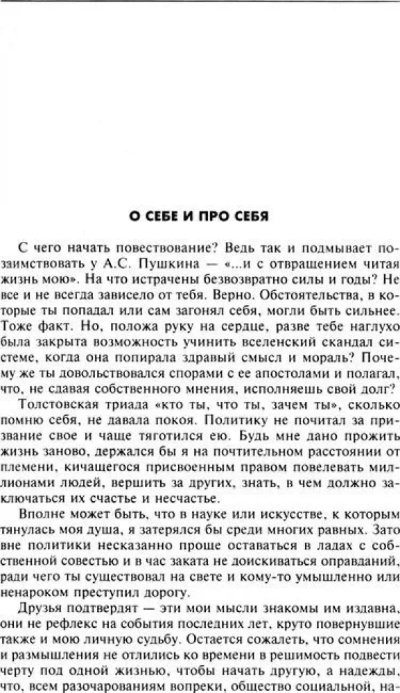 Без скидок на обстоятельства. Политические воспоминания