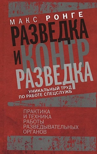 Разведка и контрразведка. Практика и техника работы разведывательных органов