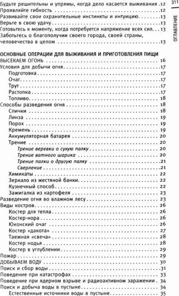 Кулинарная книга выживальщика. Остаться в живых: в лесу, в пустыне, на берегу. Разводим огонь, добываем воду, готовим еду в экстремальных условиях