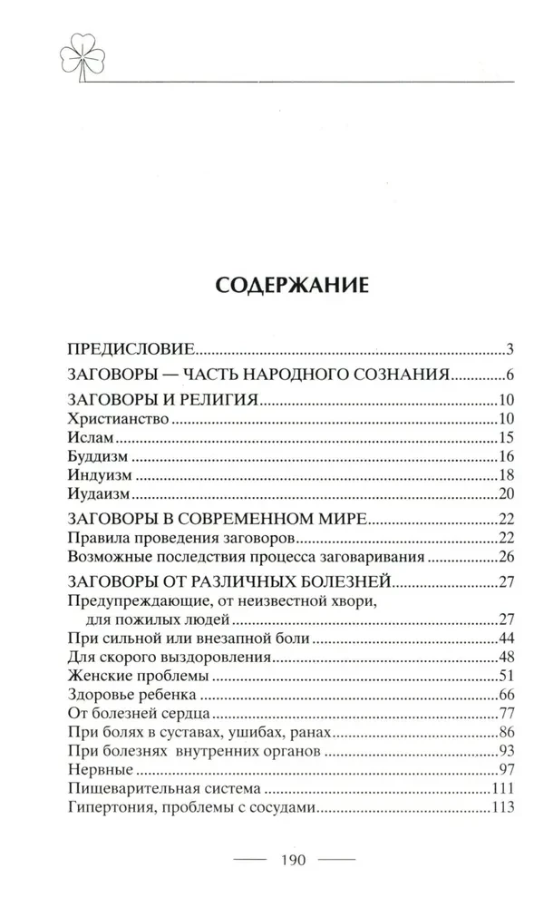 Исцеляющие заговоры и обряды на здоровье