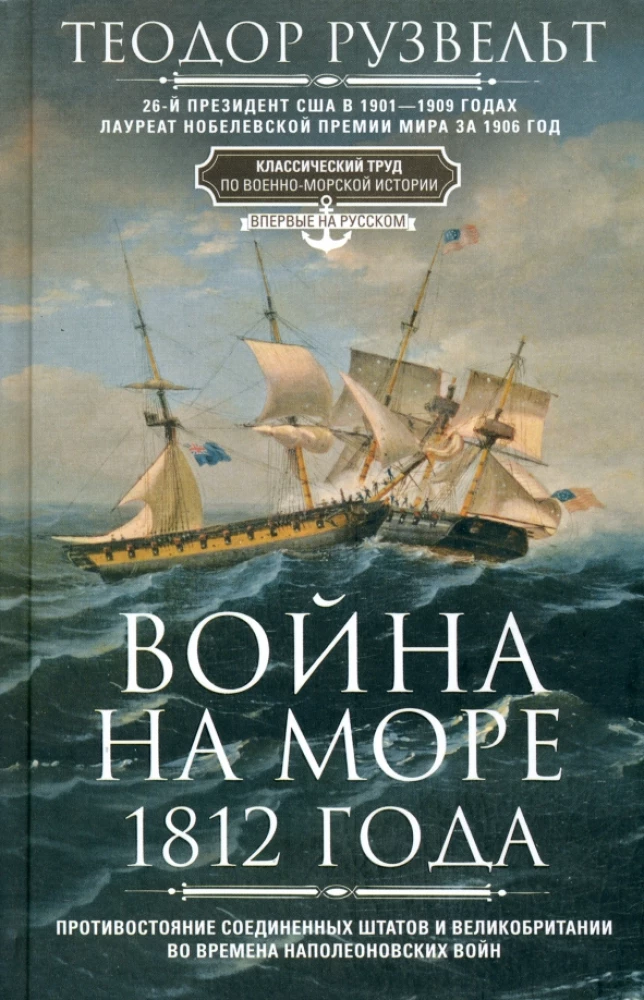 Mere sõda 1812. aastal. Ameerika Ühendriikide ja Suurbritannia vastasseis Napoleonik sõdade ajal