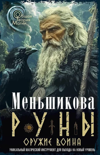 Руны — оружие воина. Уникальный магический инструмент для выхода на новый уровень