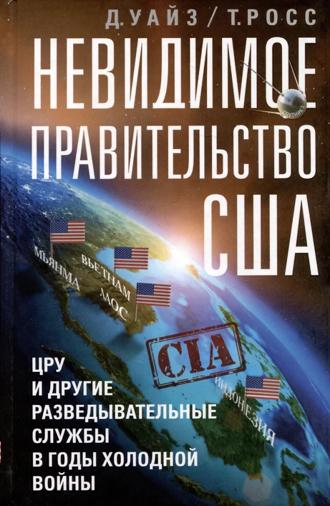 Tundmatu Ameerika Ühendriikide valitsus. CIA ja teised luureteenistused külma sõja ajal