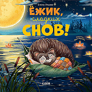 Книжки-картинки. Ёжик, сладких снов!