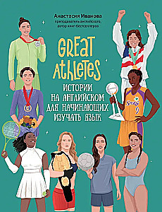 Great Athletes. Истории на английском для начинающих изучать язык