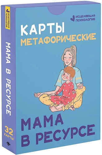 Метафорические карты. Мама в ресурсе (32 карты)