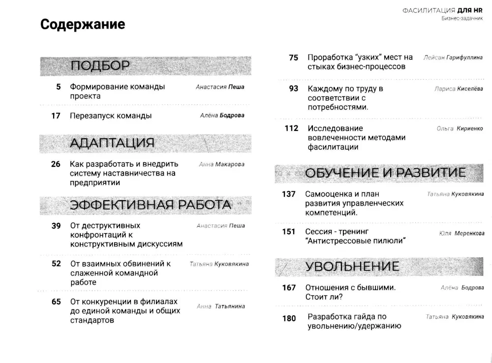 Фасилитация для HR. Сборник бизнес-задач