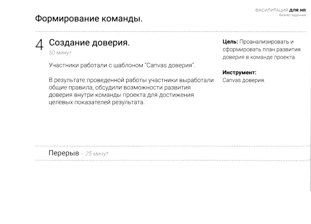 Фасилитация для HR. Сборник бизнес-задач