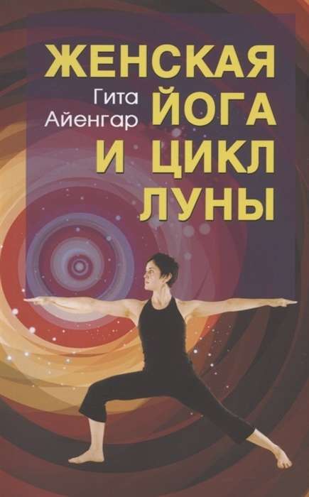 Женская йога и цикл луны. 3-е издание
