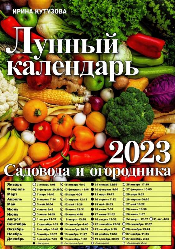 Лунный календарь для садоводов на 2023 год. RU - МНОГОКНИГ.ee - Книжный  интернет-магазин