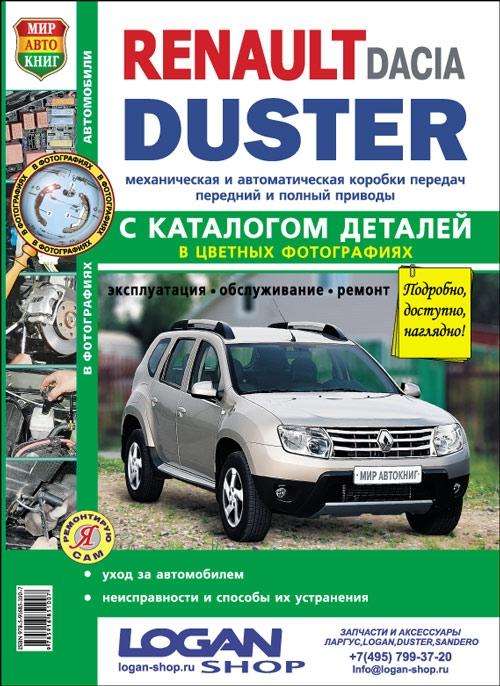 RENAULT Duster/DACIA Duster с 2011 г. (бензин/дизель)