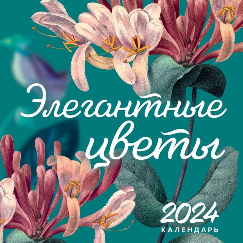 Элегантные цветы. Календарь настенный на 2024 год 300х300 мм - МНОГОКНИГ.ee  - Книжный интернет-магазин