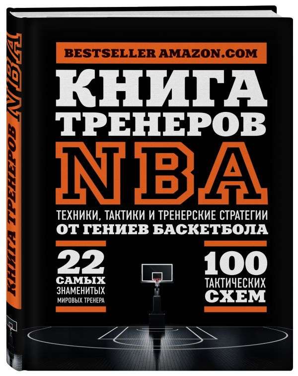 Книга тренеров NBA: техники, тактики и тренерские стратегии от гениев баскетбола Эксмо