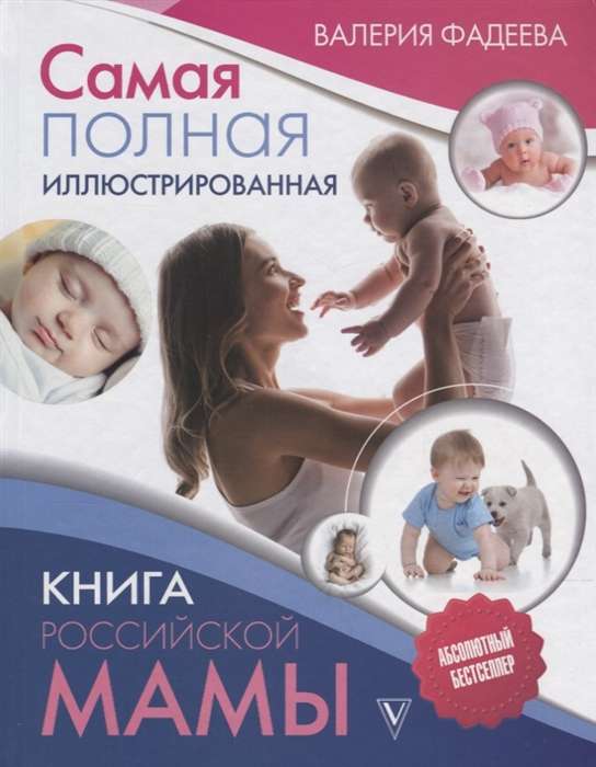 Самая полная иллюстрированная книга российской мамы