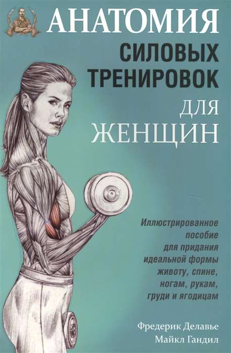 Анатомия силовых тренировок для женщин. 5-е издание