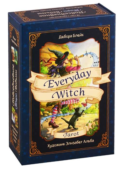 Карты гадальные Everyday Witch Tarot. Повседневное Таро ведьмы (78 карт и руководство)