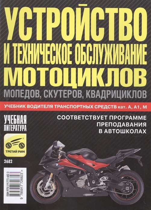 Устройство и техническое обслуживание мотоциклов..