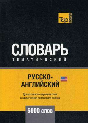 Русско-английский (американский) тематический словарь. 5000 слов