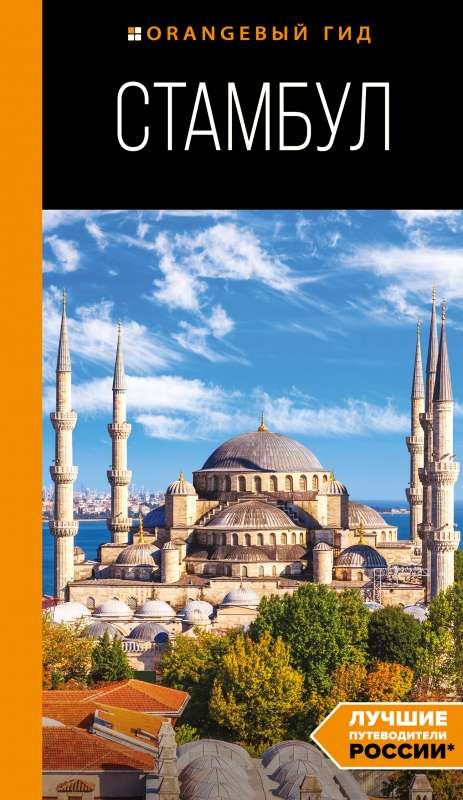 Стамбул: путеводитель. 10-е издание